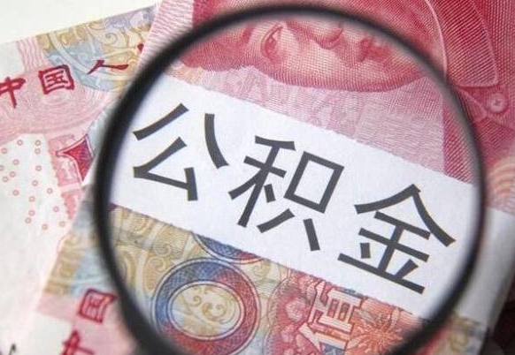 三门峡异地公积金销户提取流程（异地公积金注销提取）