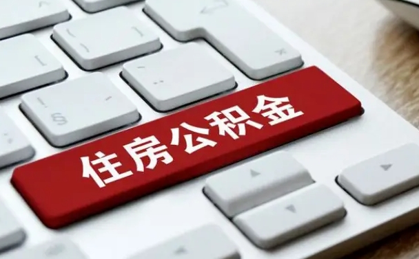 三门峡找人代取公积金要注意什么（找人代取过公积金后果是啥）