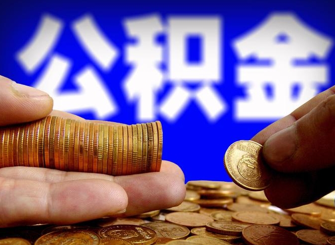 三门峡小额公积金提取中介联系方式（小额公积金代办）